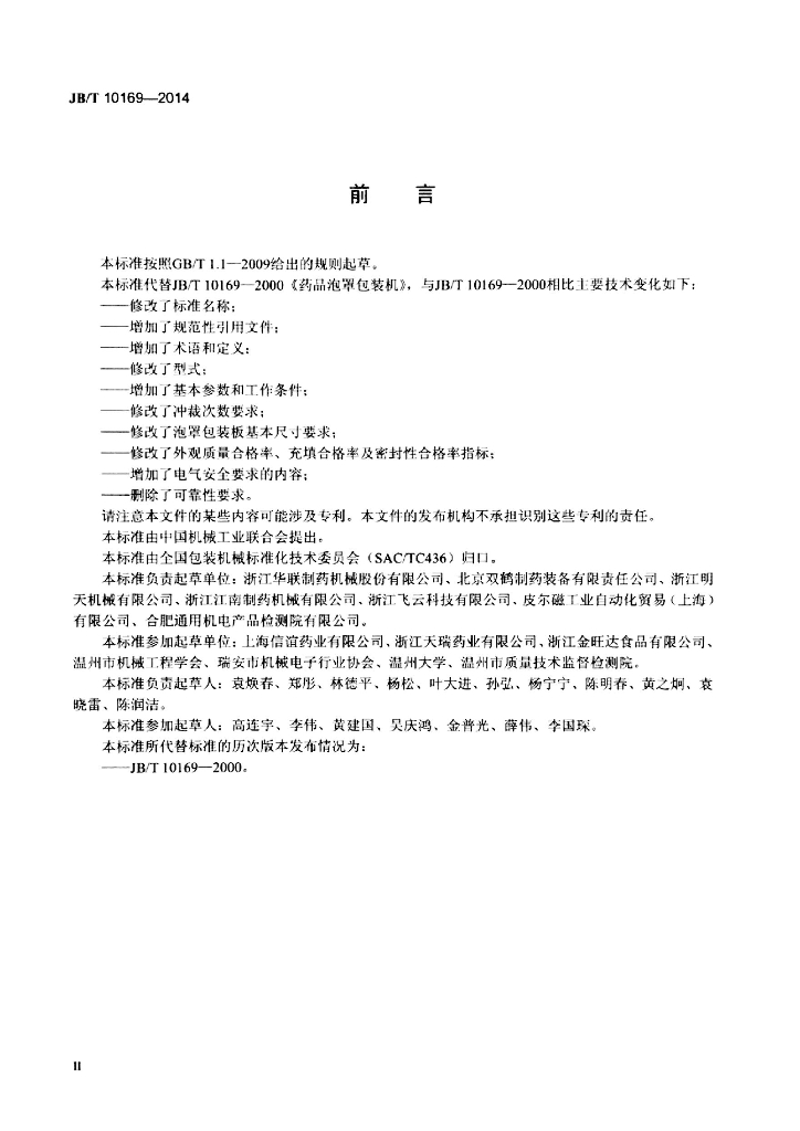 JB/T 10169-2014 标准预览