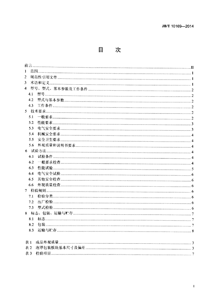 JB/T 10169-2014 标准预览