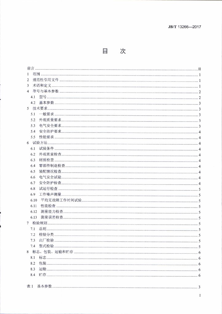 JB/T 13266-2017 标准预览
