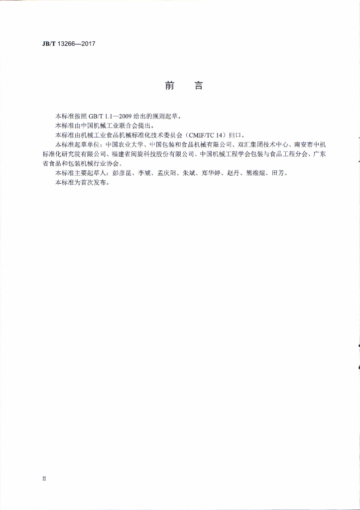 JB/T 13266-2017 标准预览