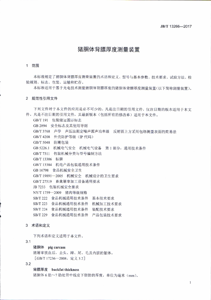 JB/T 13266-2017 标准预览