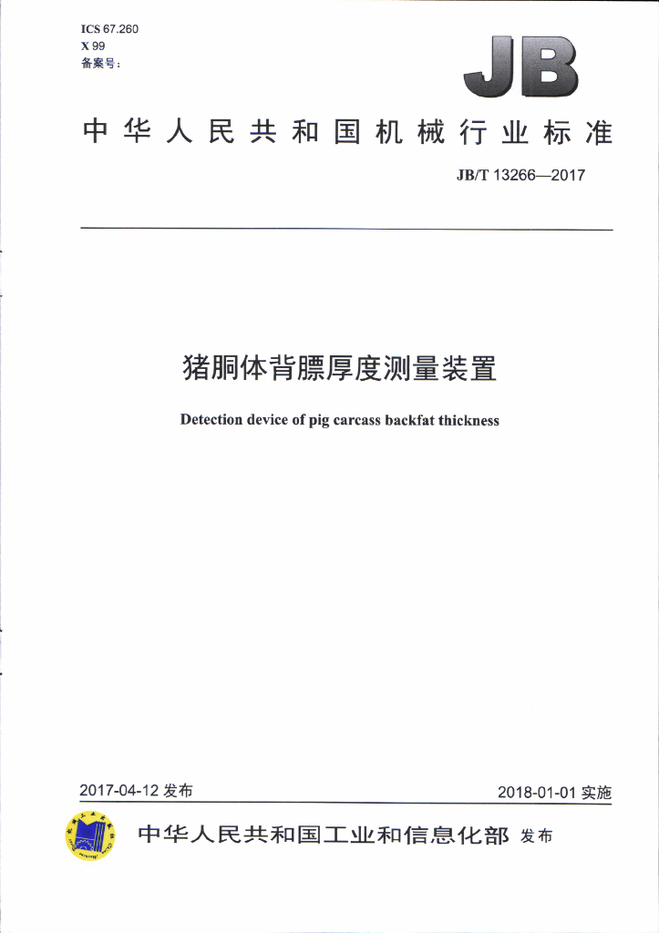 JB/T 13266-2017 标准预览