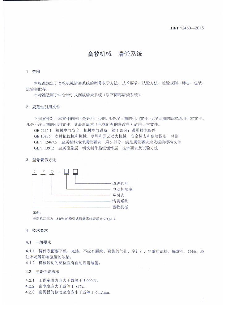 JB/T 12450-2015 标准预览