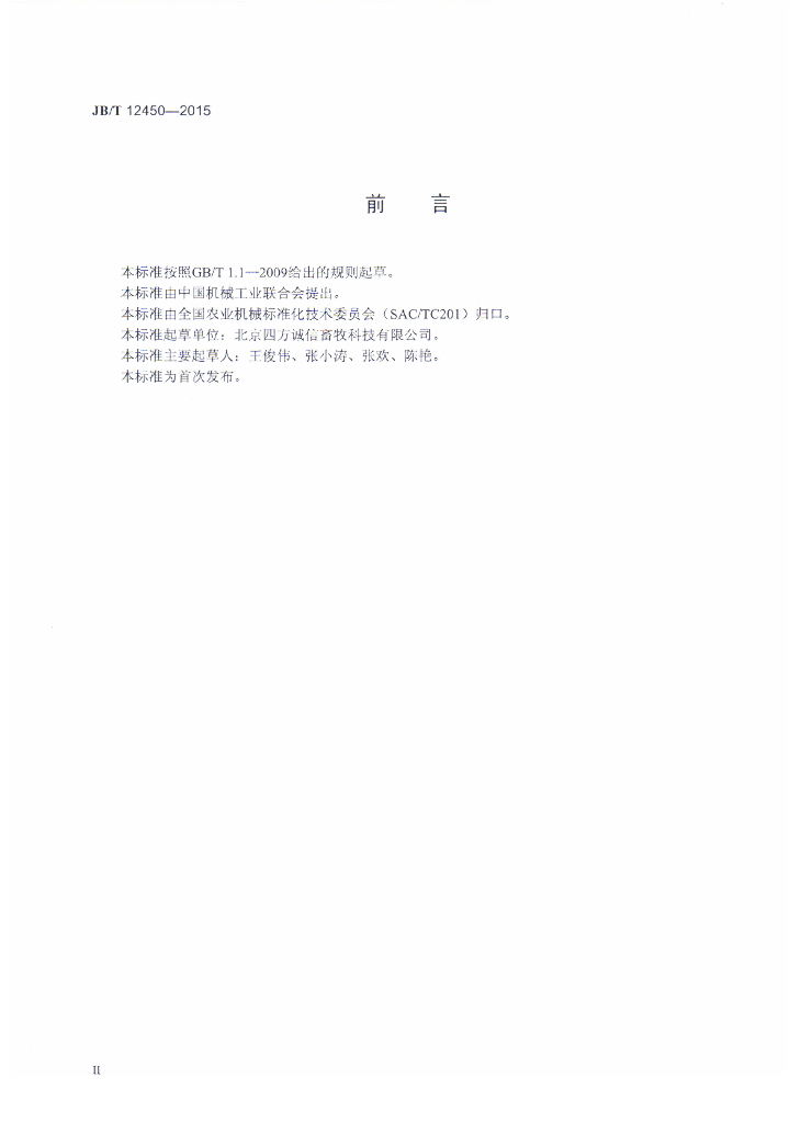 JB/T 12450-2015 标准预览