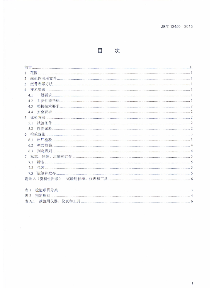 JB/T 12450-2015 标准预览