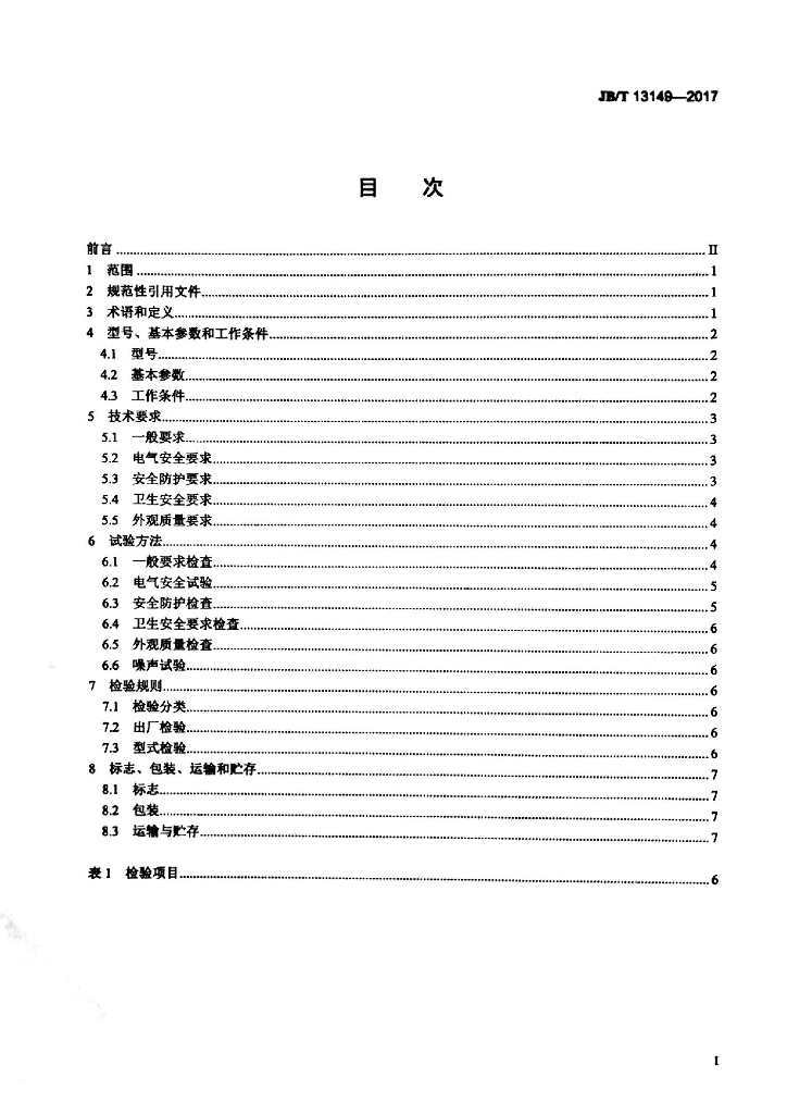 JB/T 13149-2017 标准预览