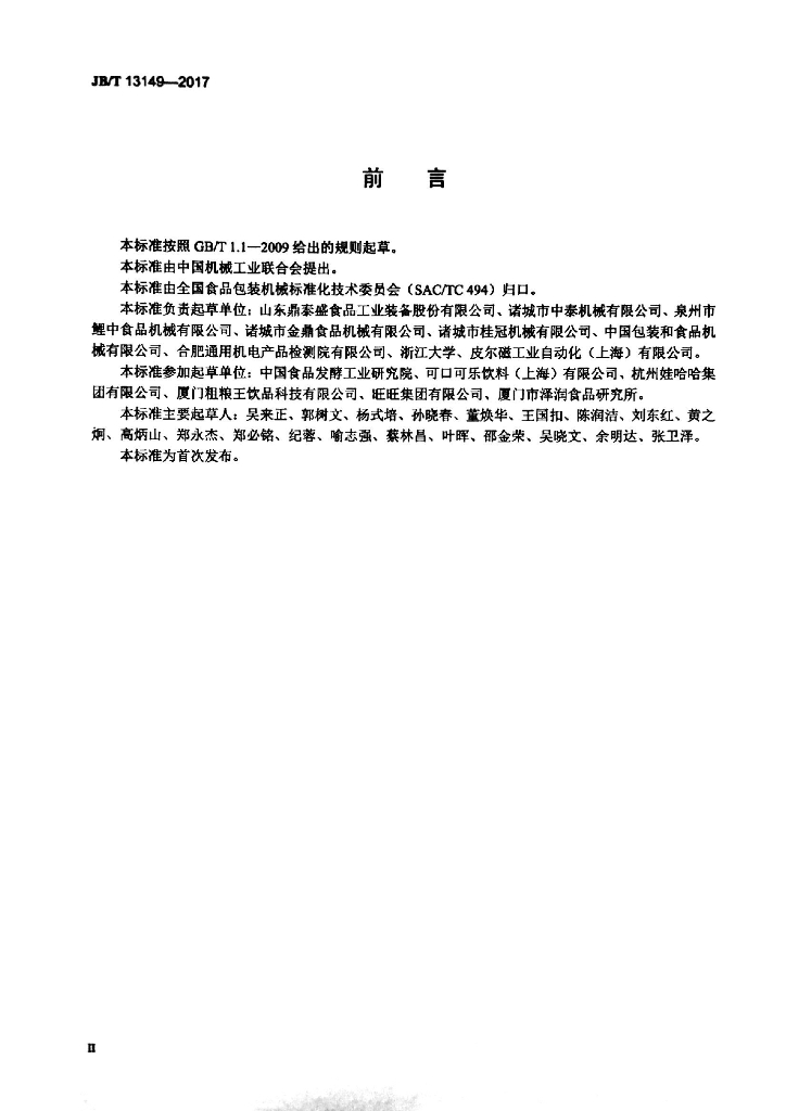 JB/T 13149-2017 标准预览