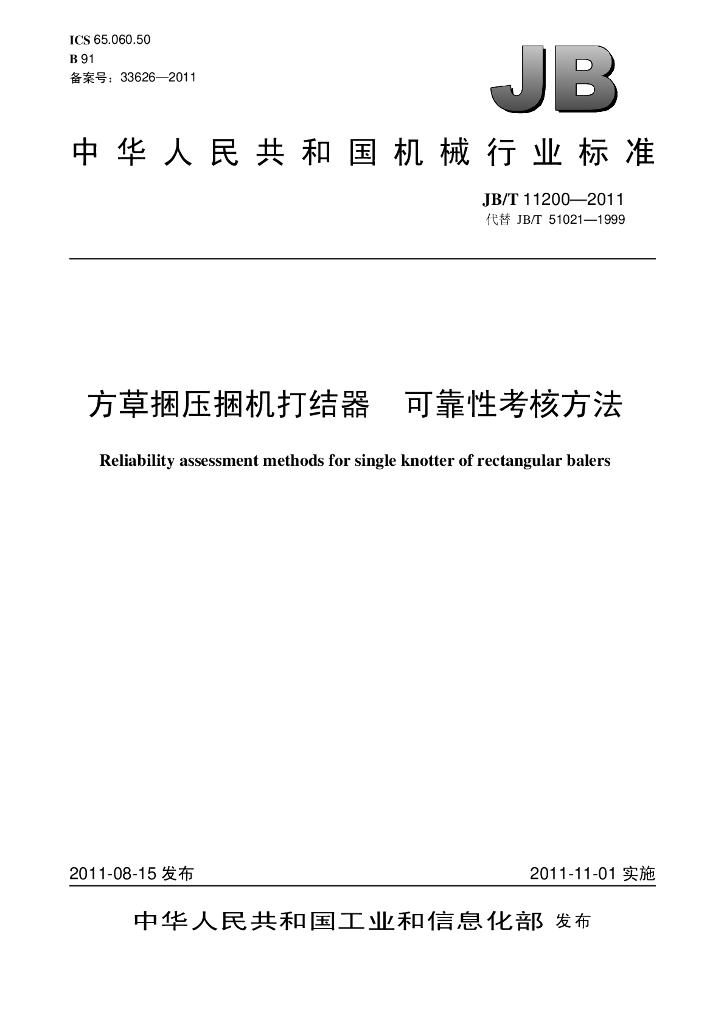 JB/T 11200-2011 标准预览