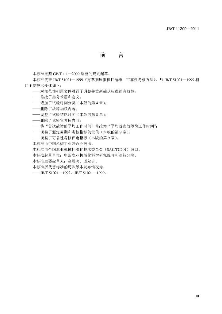 JB/T 11200-2011 标准预览