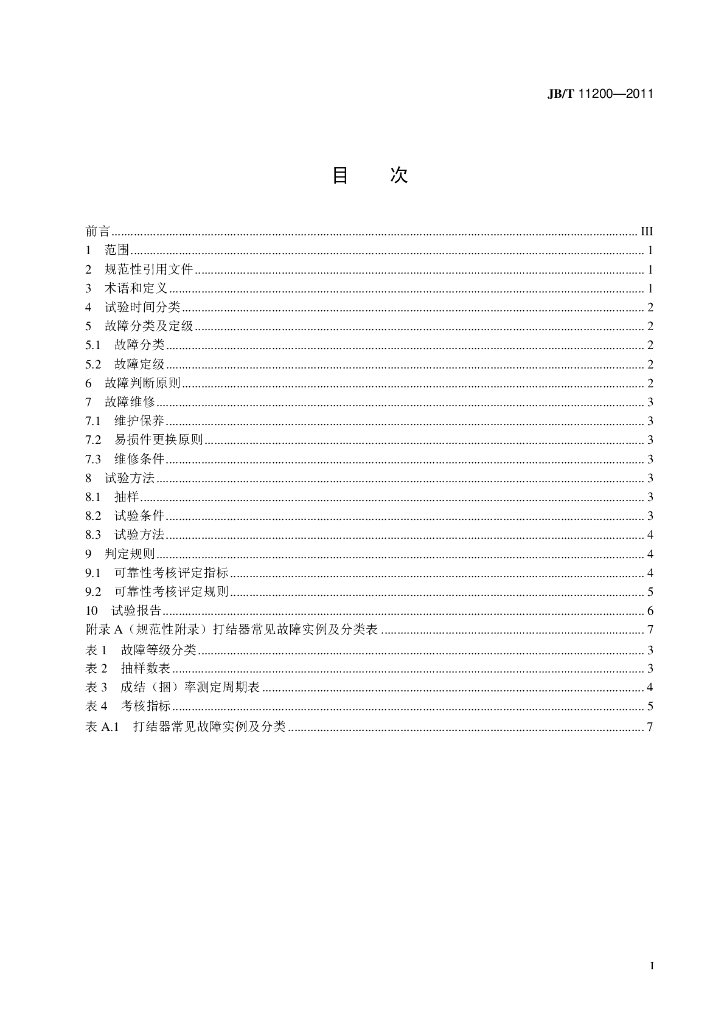JB/T 11200-2011 标准预览