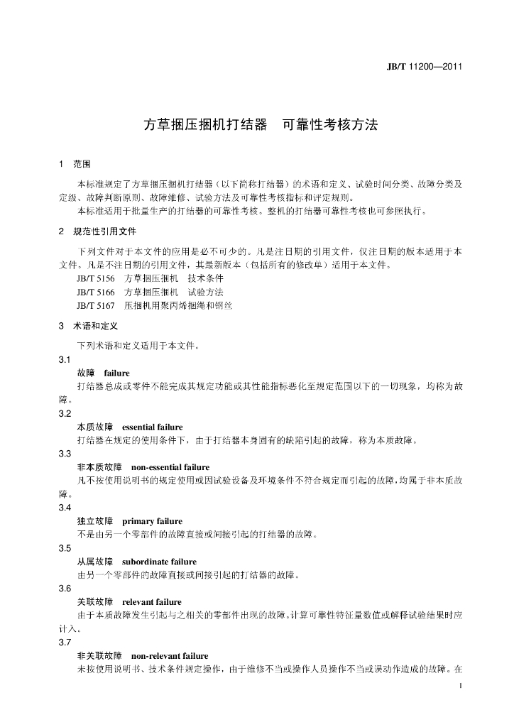 JB/T 11200-2011 标准预览