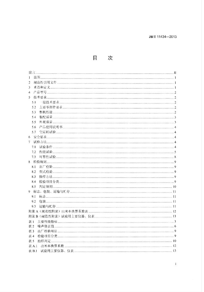 JB/T 11434-2013 标准预览