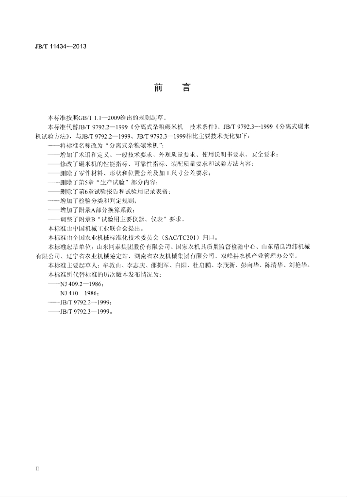 JB/T 11434-2013 标准预览