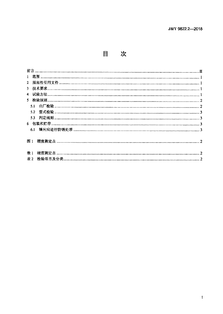 JB/T 9822.2-2018 标准预览