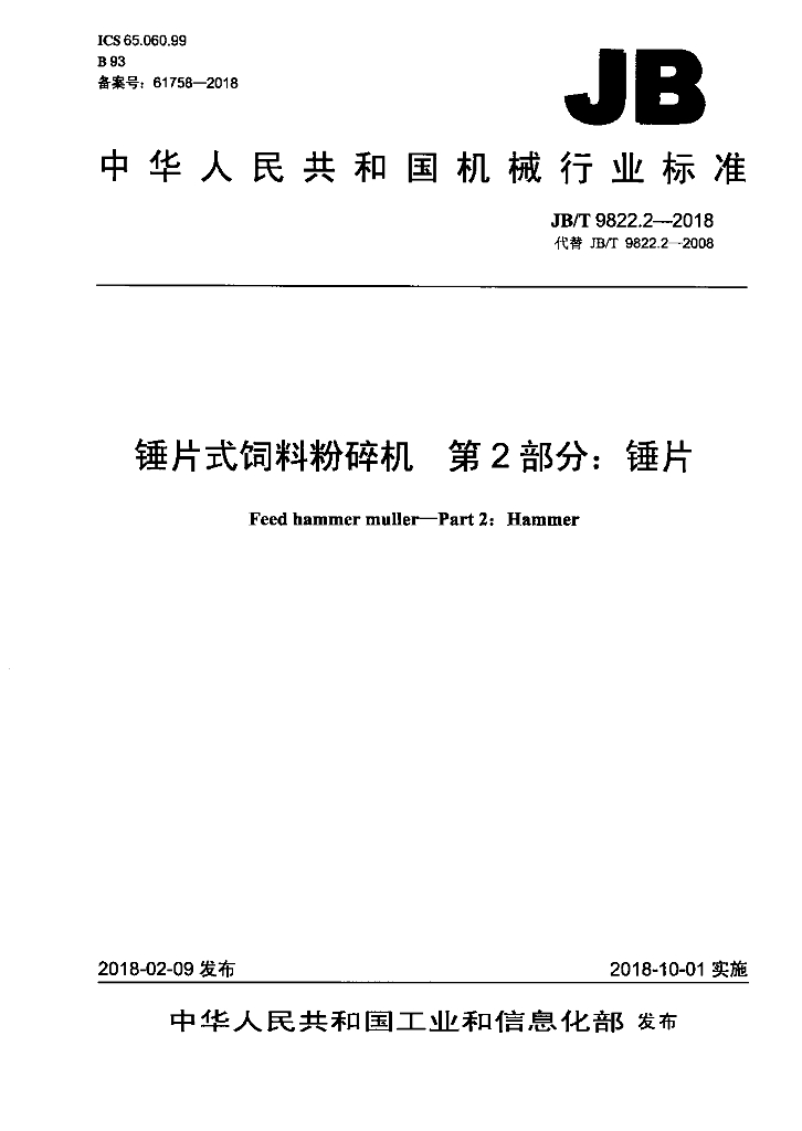 JB/T 9822.2-2018 标准预览