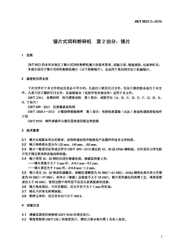 JB/T 9822.2-2018 标准预览