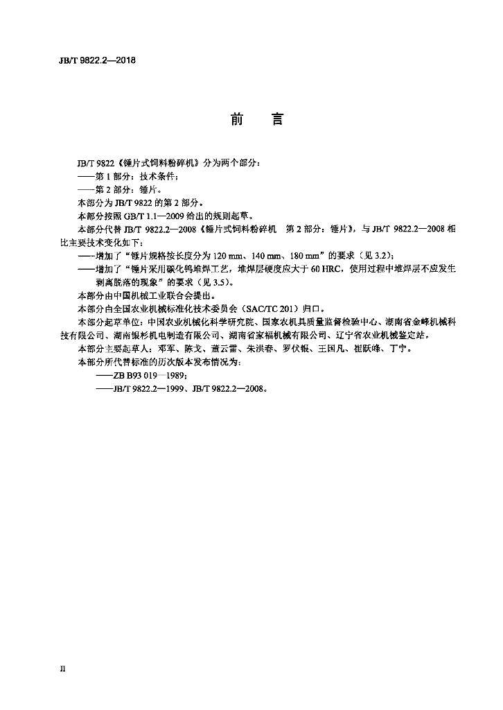 JB/T 9822.2-2018 标准预览