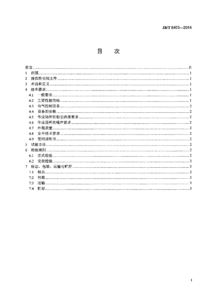 JB/T 8403-2014 标准预览
