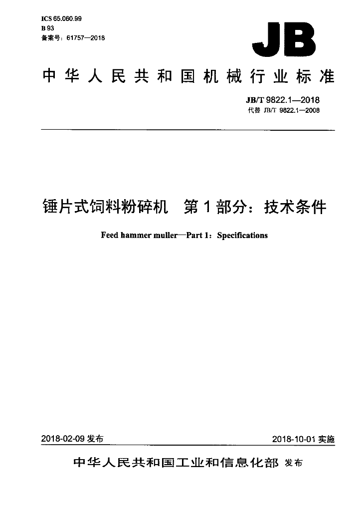 JB/T 9822.1-2018 标准预览