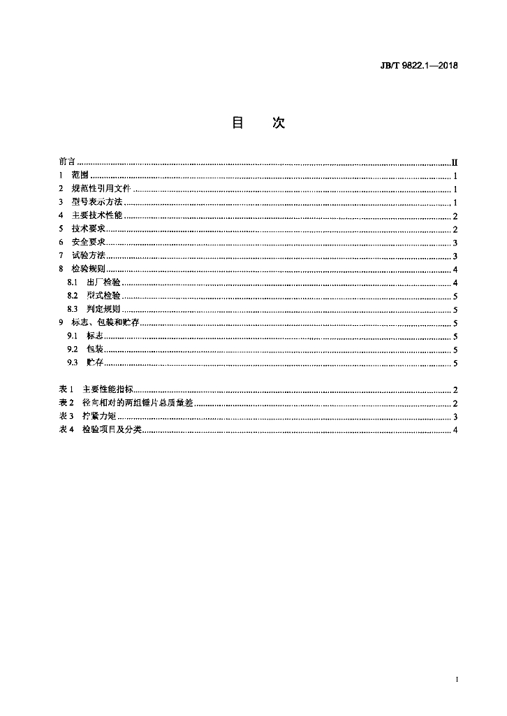 JB/T 9822.1-2018 标准预览