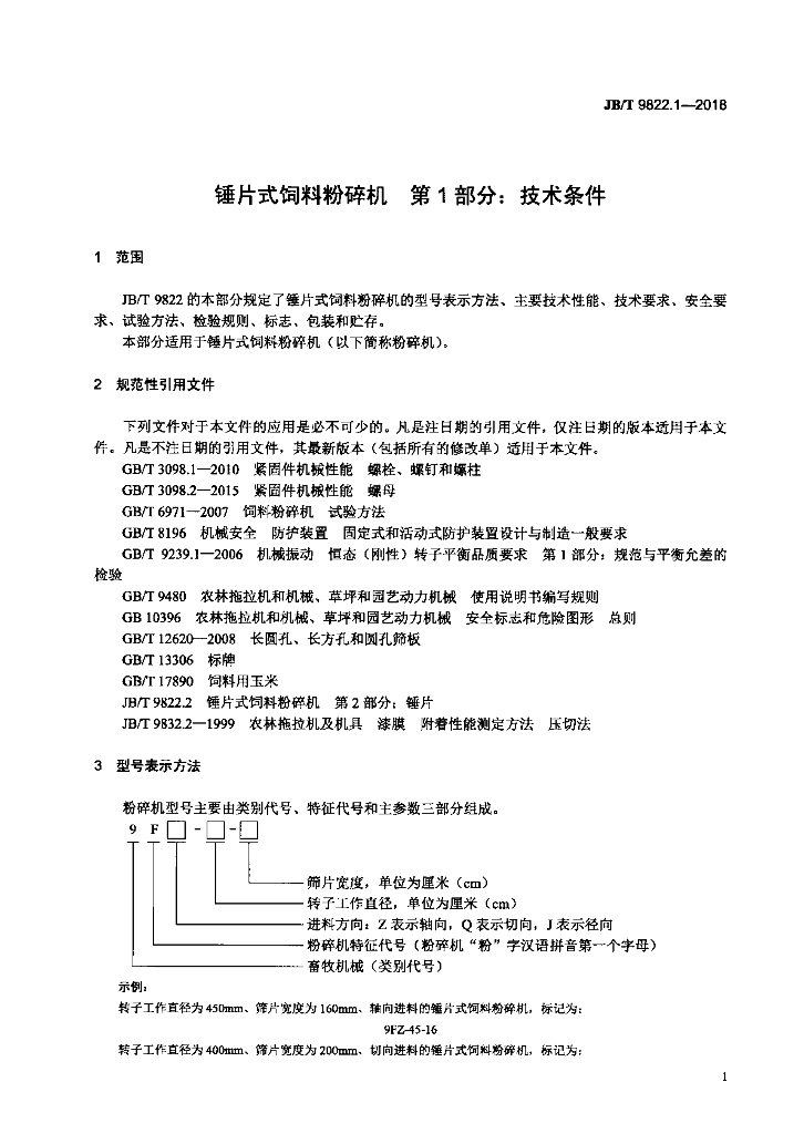 JB/T 9822.1-2018 标准预览