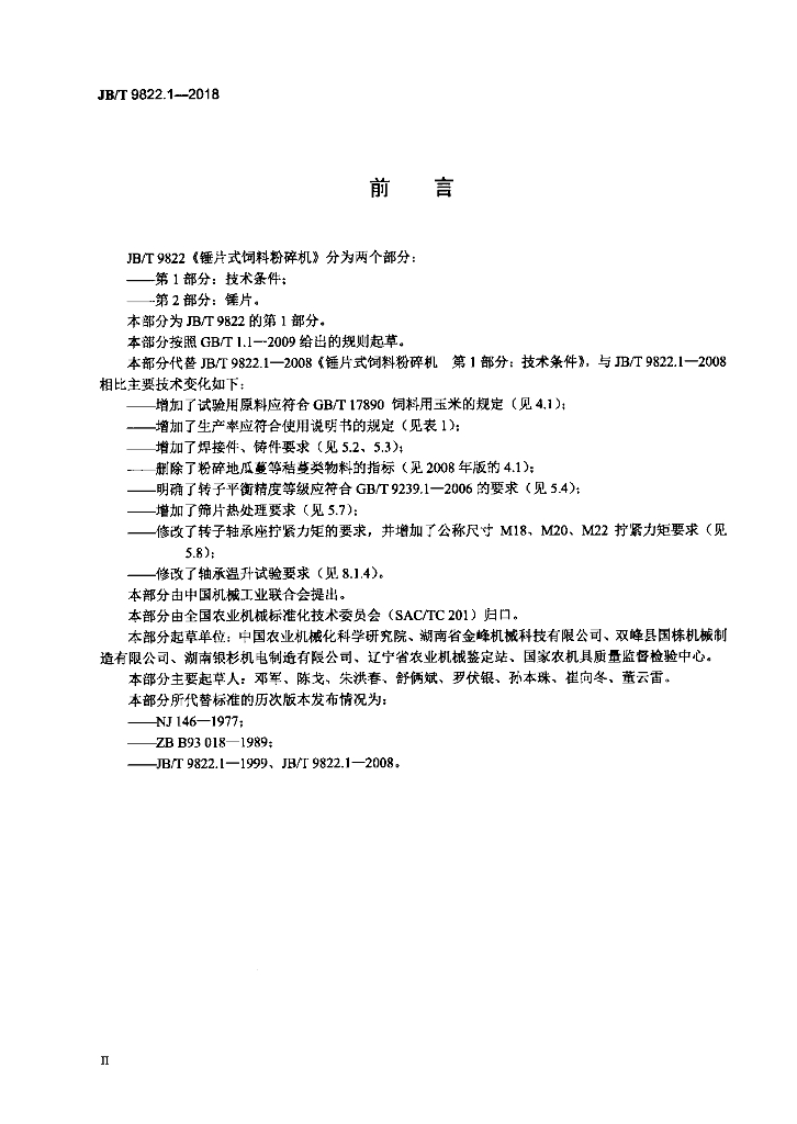 JB/T 9822.1-2018 标准预览