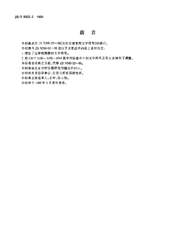 JB/T 9353.2-1999 标准预览