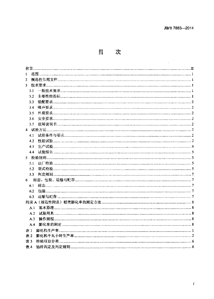JB/T 7883-2014 标准预览