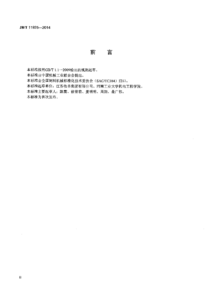 JB/T 11925-2014 标准预览