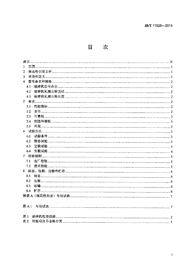 JB/T 11925-2014 标准预览