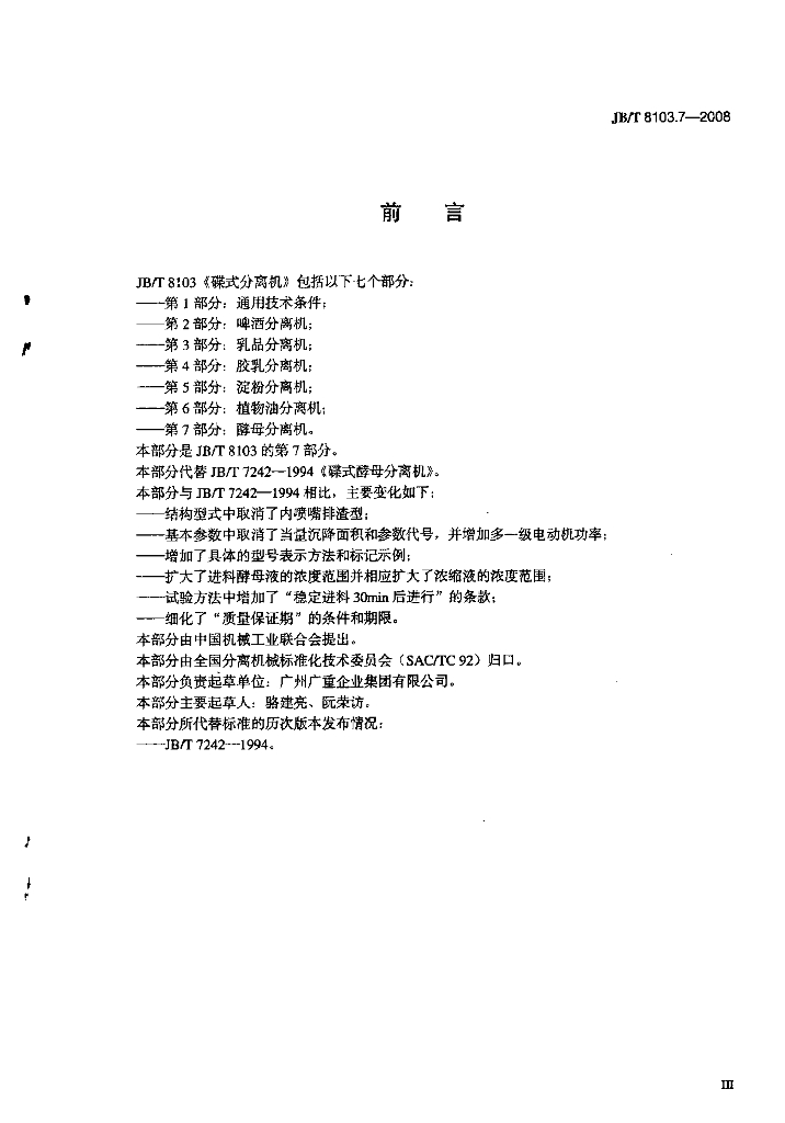 JB/T 8103.7-2008 标准预览