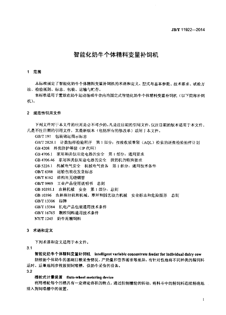 JB/T 11922-2014 标准预览