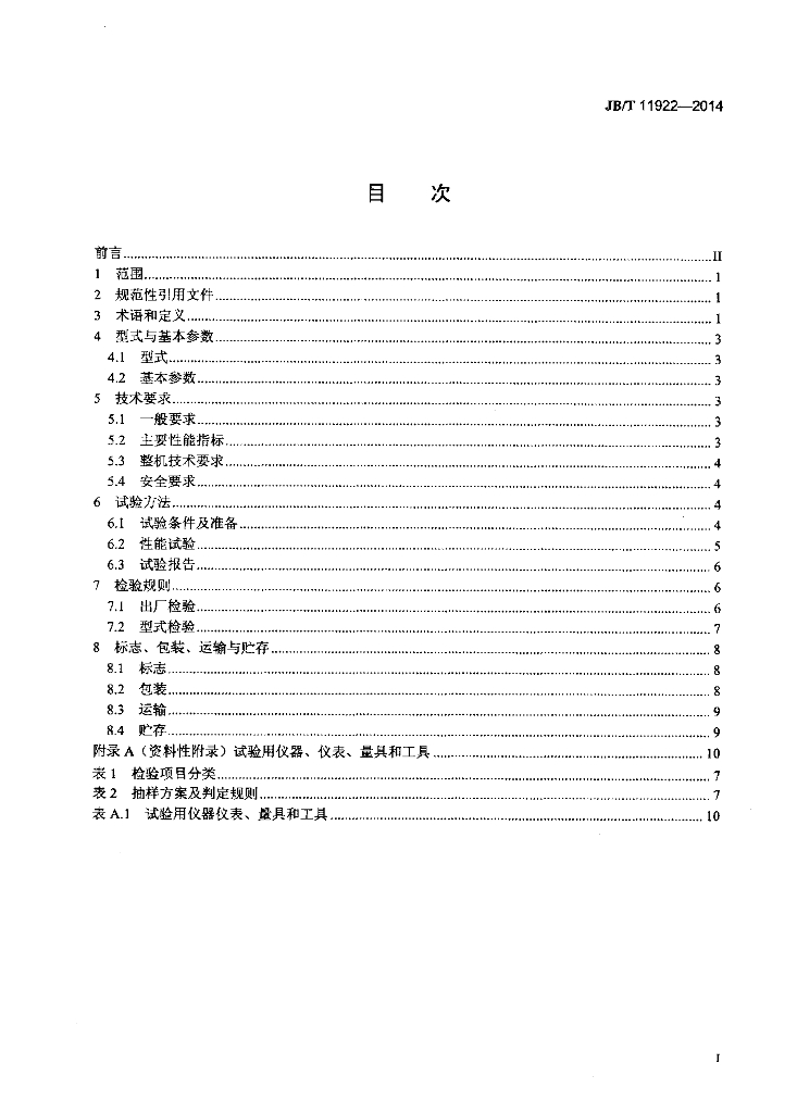 JB/T 11922-2014 标准预览