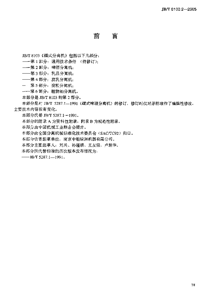 JB/T 8103.2-2005 标准预览