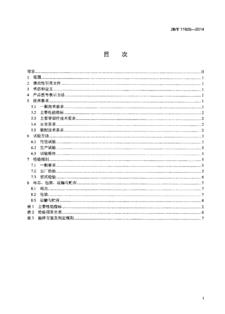 JB/T 11920-2014 标准预览