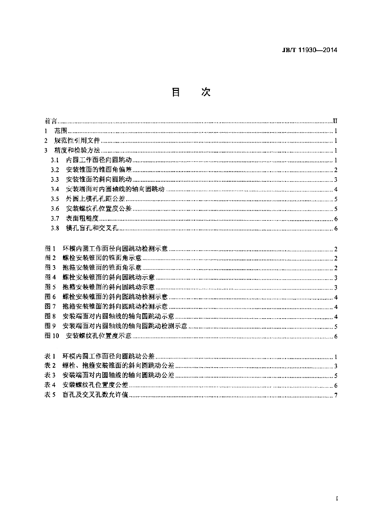JB/T 11930-2014 标准预览