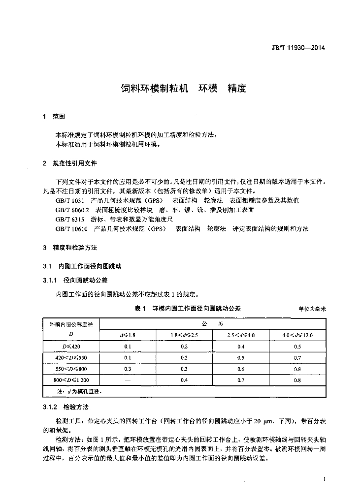 JB/T 11930-2014 标准预览