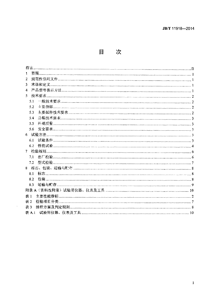 JB/T 11918-2014 标准预览