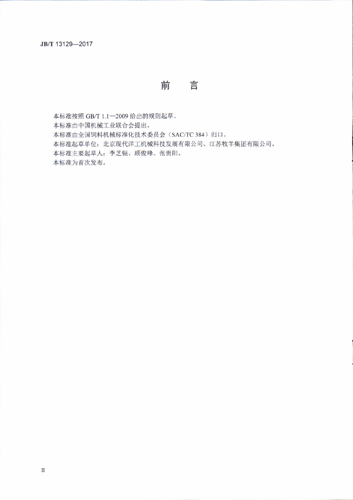 JB/T 13129-2017 标准预览