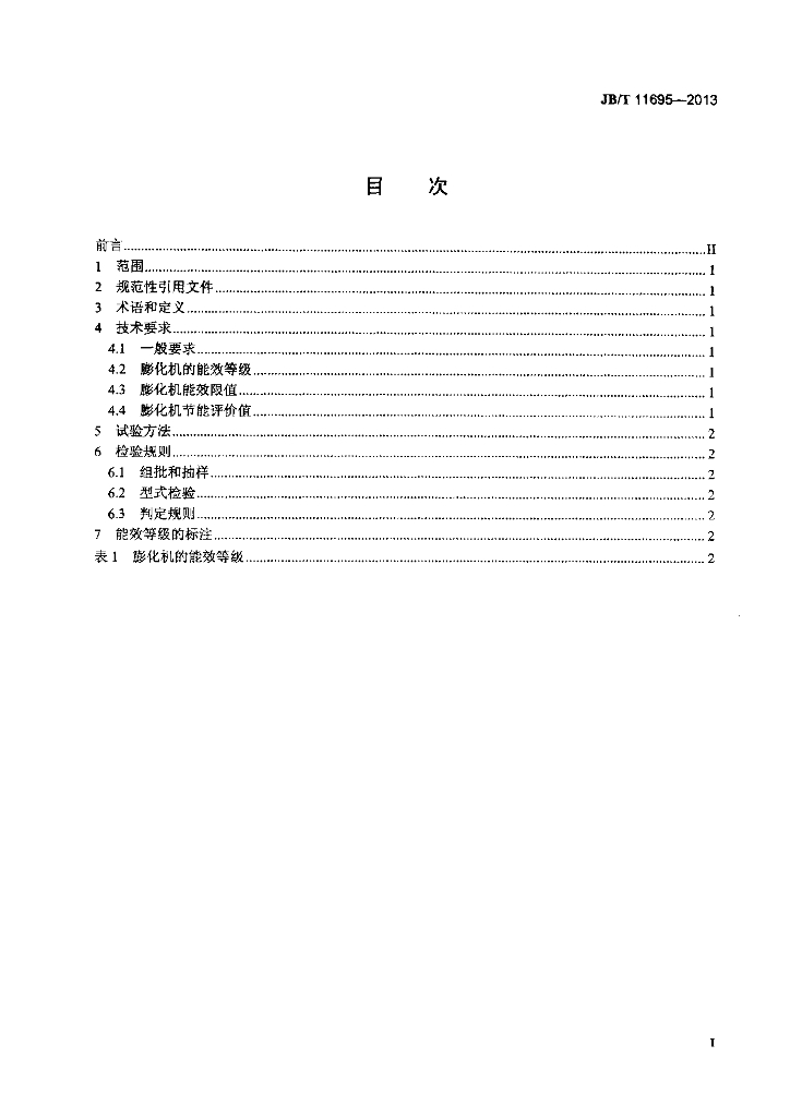 JB/T 11695-2013 标准预览