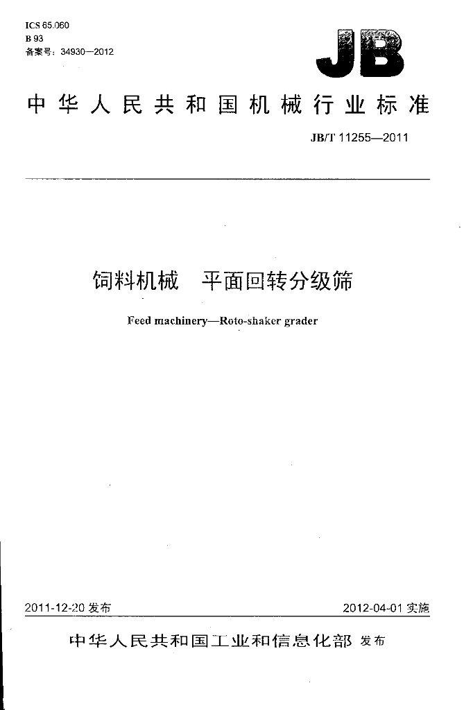 JB/T 11255-2011 标准预览