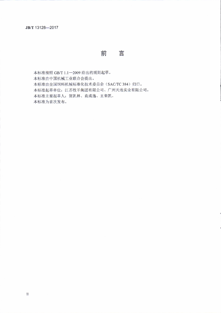 JB/T 13128-2017 标准预览