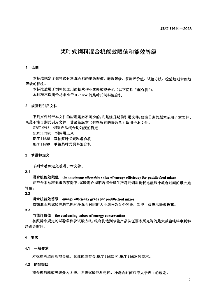 JB/T 11694-2013 标准预览