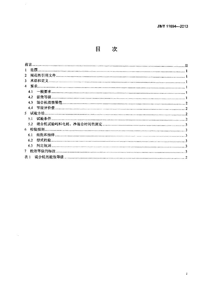 JB/T 11694-2013 标准预览