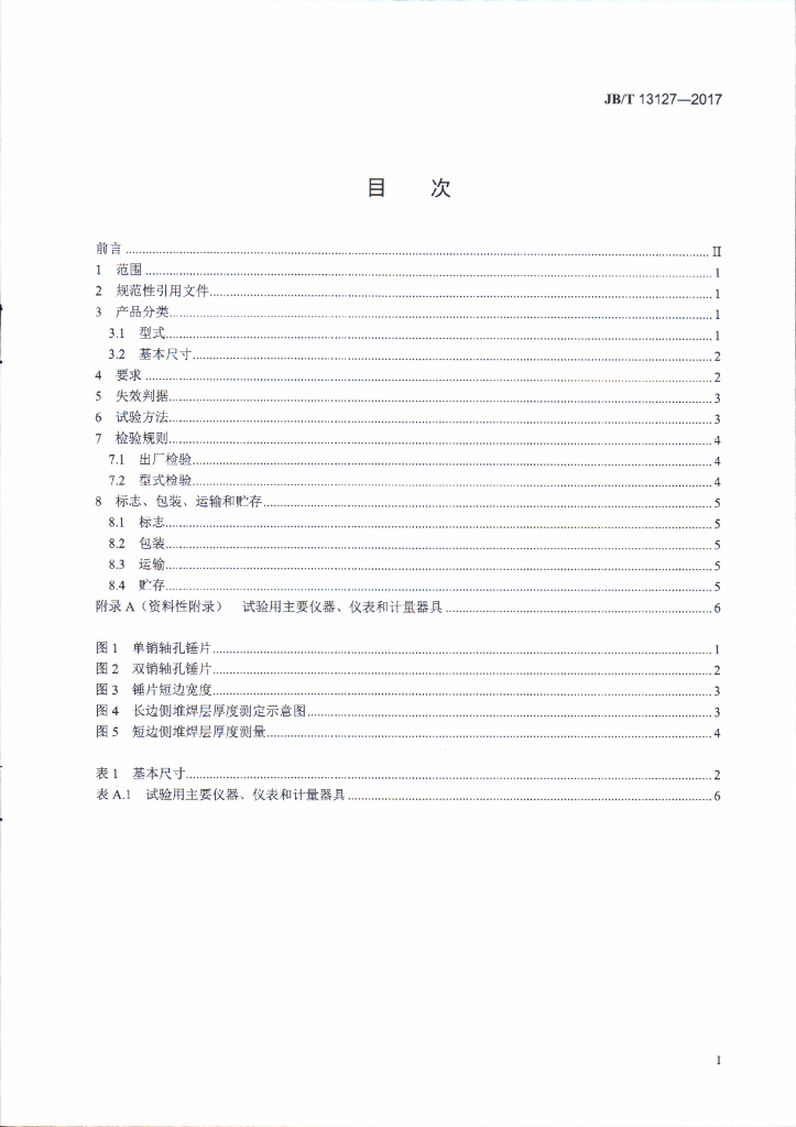 JB/T 13127-2017 标准预览