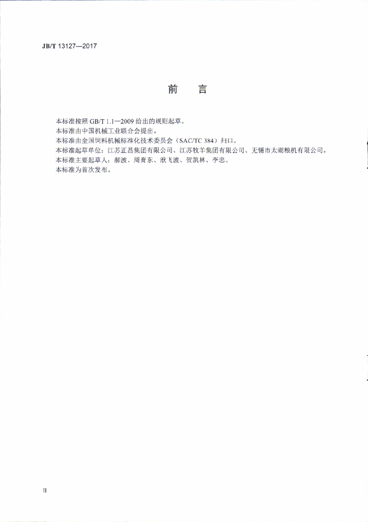 JB/T 13127-2017 标准预览