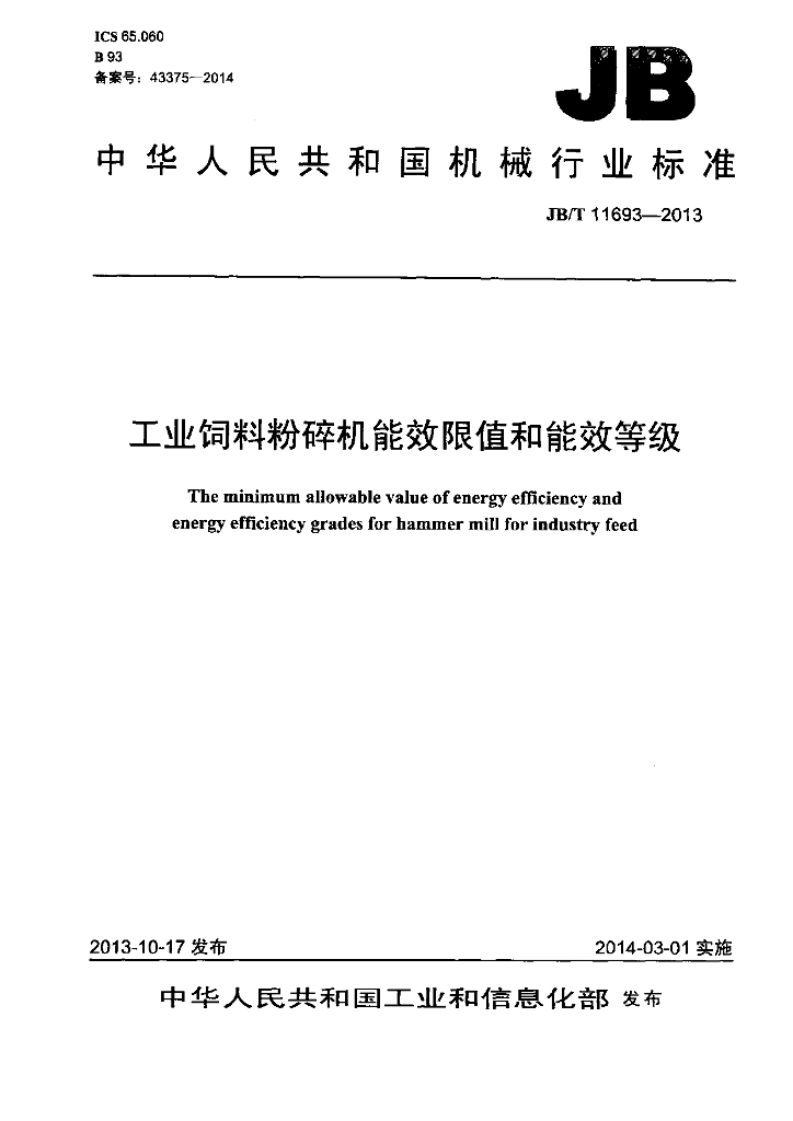 JB/T 11693-2013 标准预览