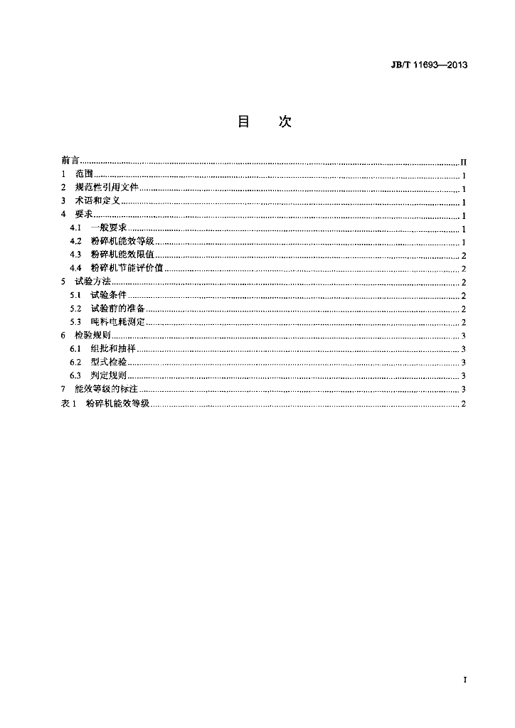 JB/T 11693-2013 标准预览