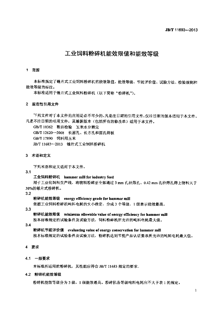 JB/T 11693-2013 标准预览