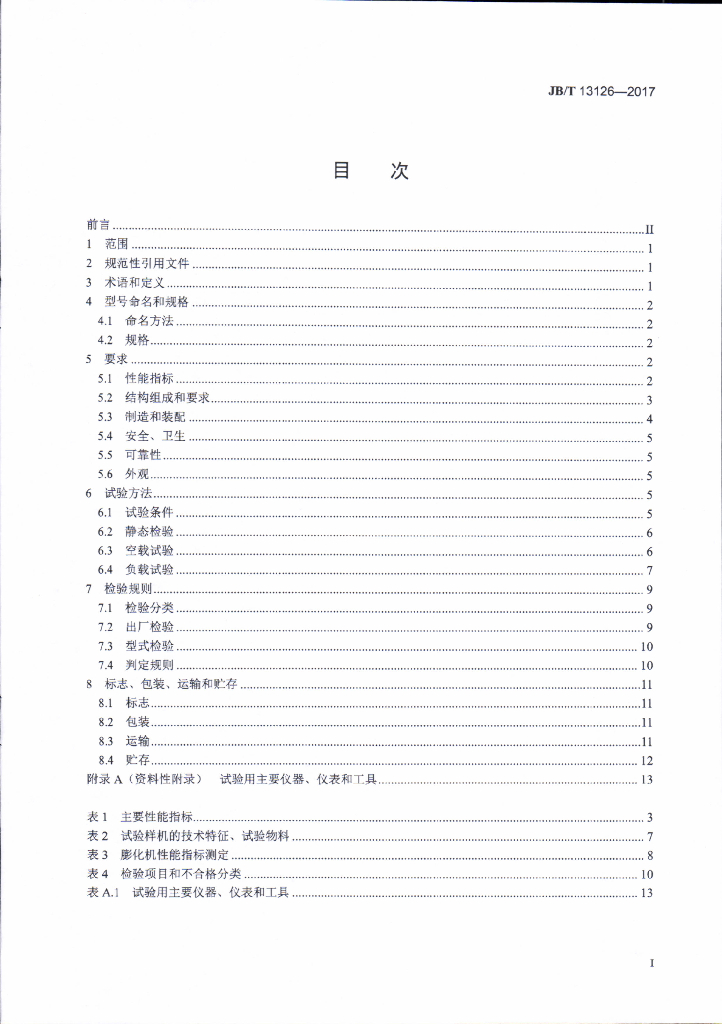 JB/T 13126-2017 标准预览